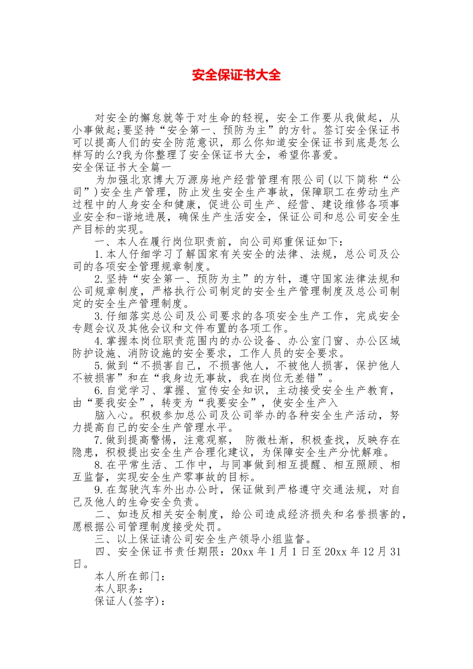 安全保证书大全_第1页