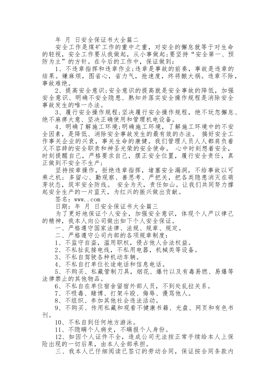 安全保证书大全_第2页