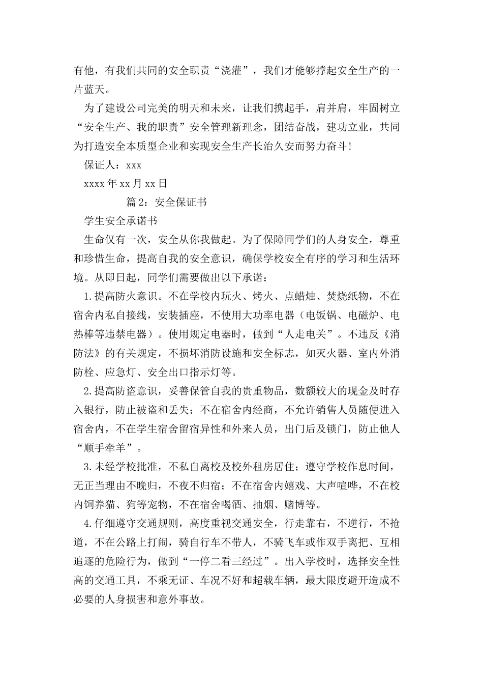 安全保证书优选30篇_第3页
