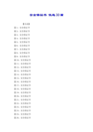 安全保证书优选30篇