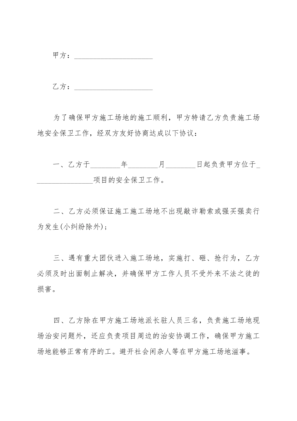 安全保卫协议书_第2页