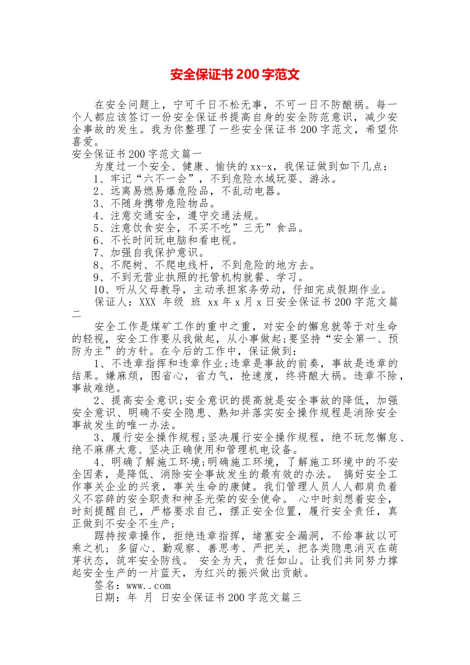 安全保证书200字范文_第1页