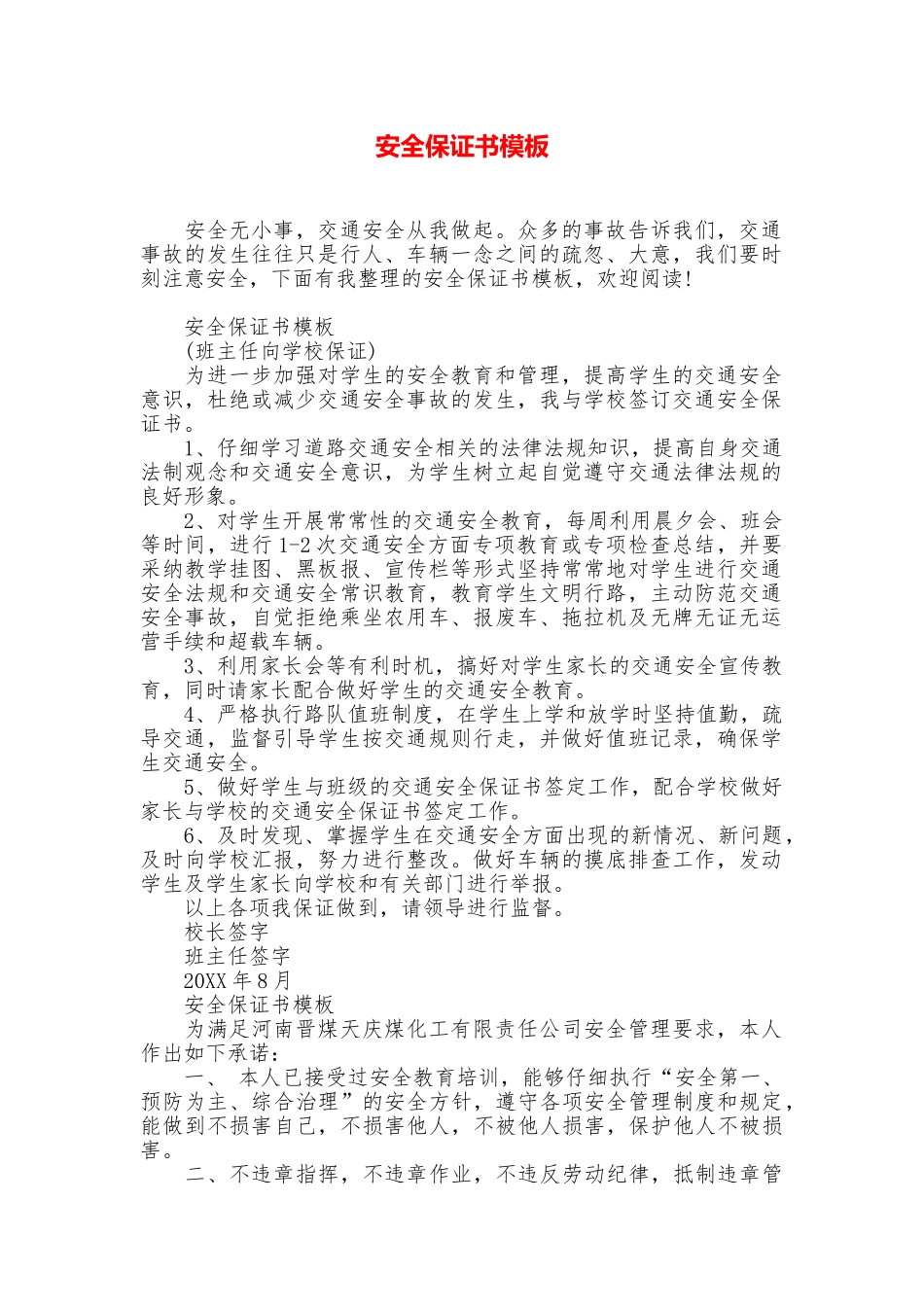 安全保证书模板_第1页