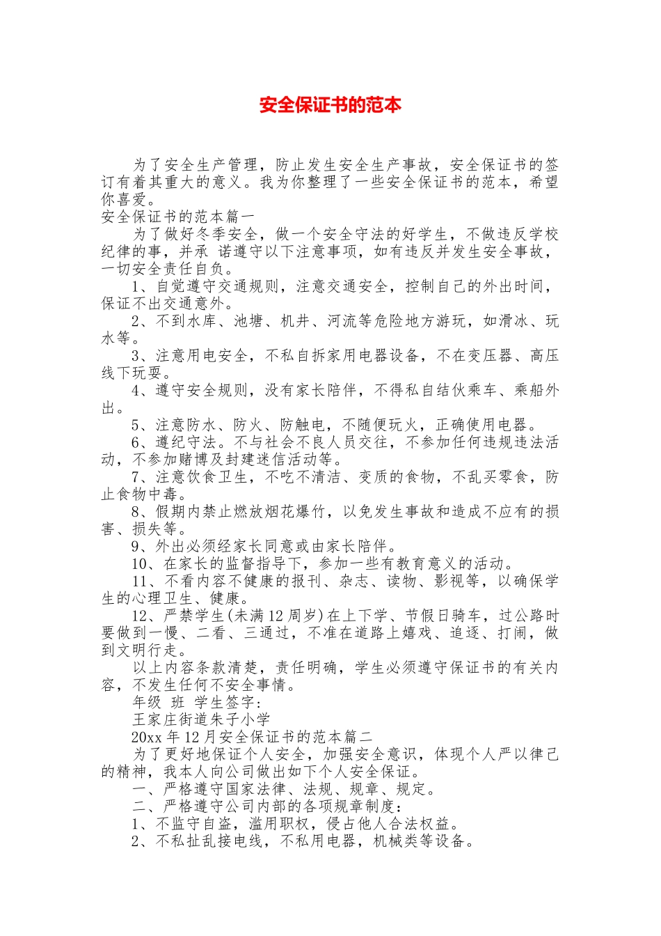 安全保证书的范本_第1页