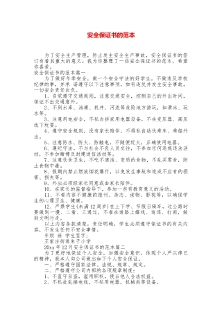 安全保证书的范本