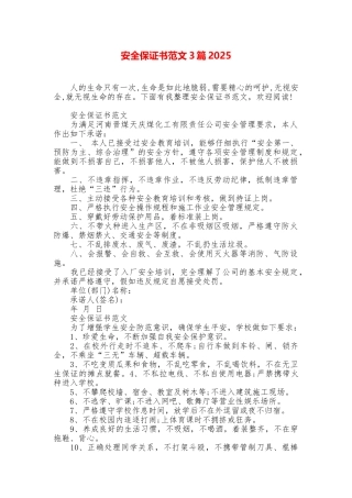 安全保证书范文3篇2025
