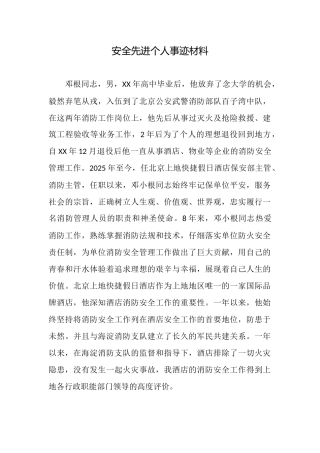 安全先进个人事迹材料