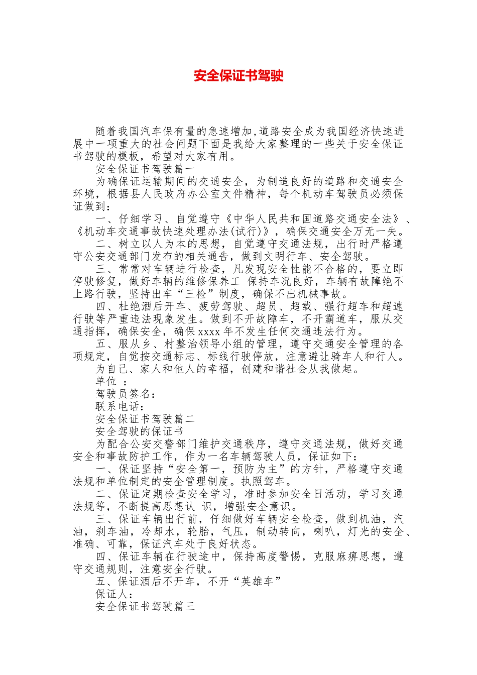 安全保证书驾驶_第1页
