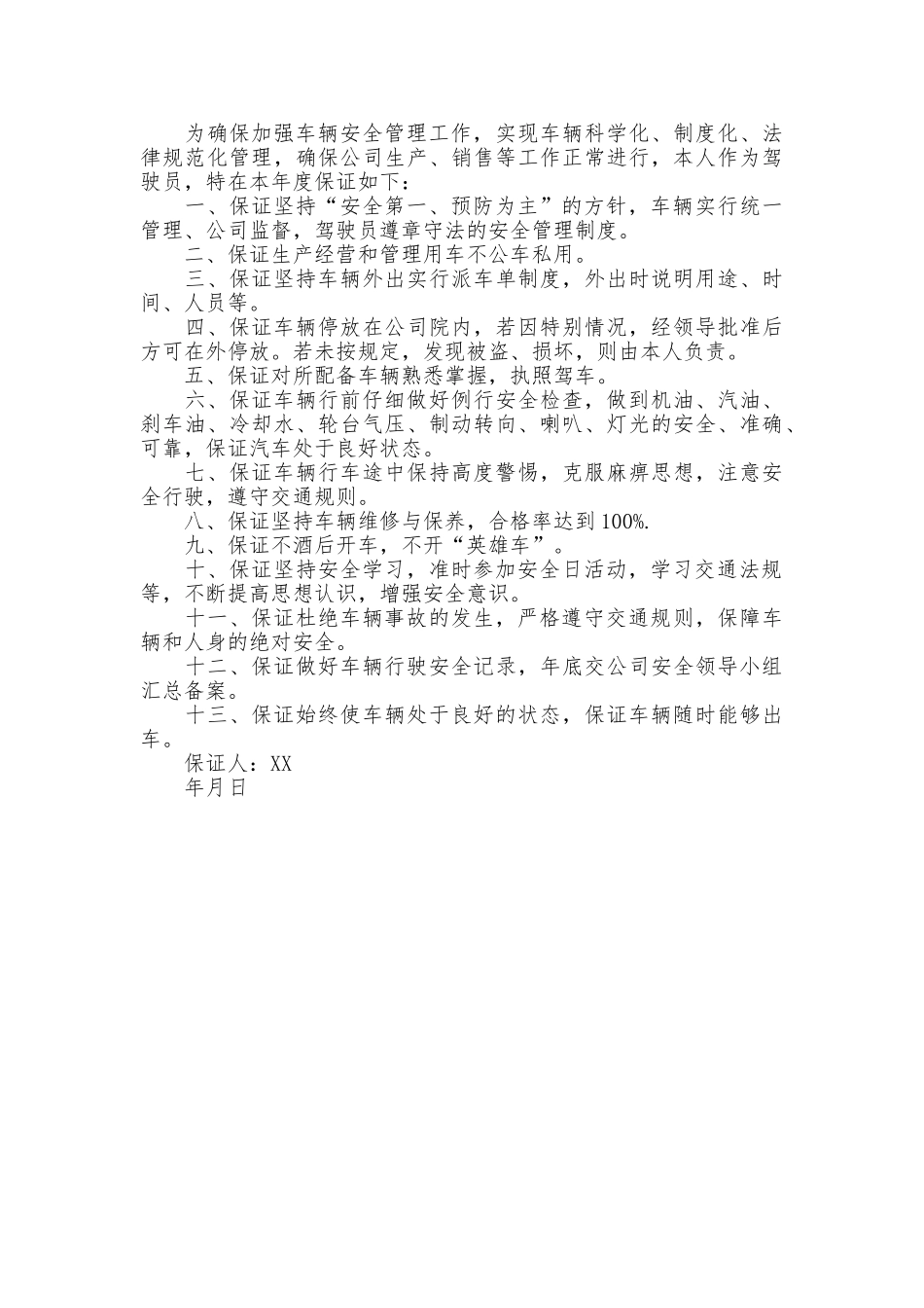 安全保证书驾驶_第2页