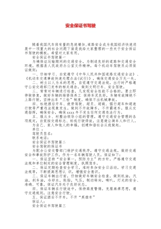 安全保证书驾驶
