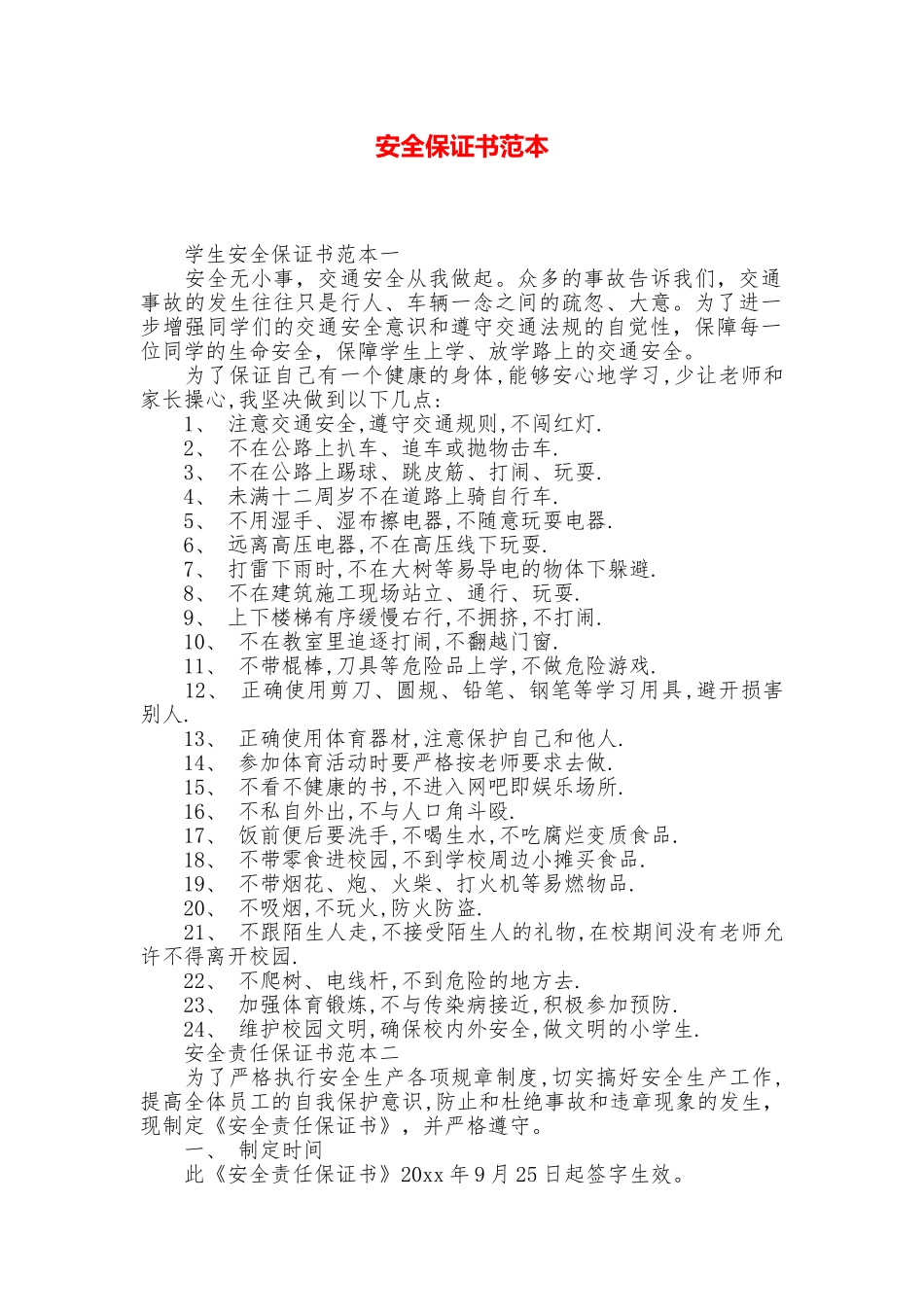 安全保证书范本_第1页