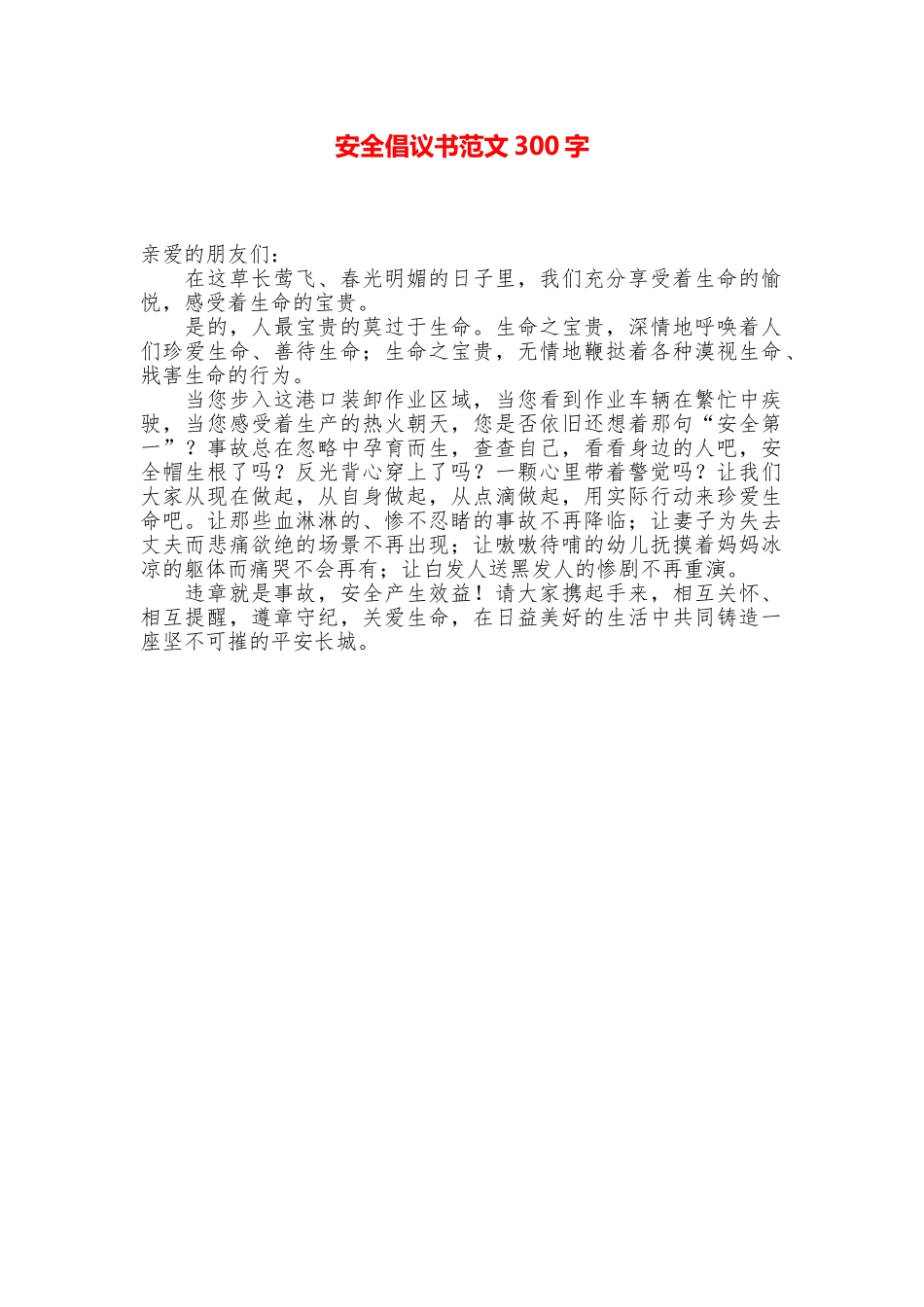安全倡议书范文300字_第1页