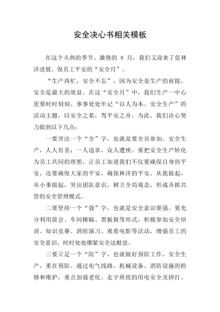 安全决心书相关模板
