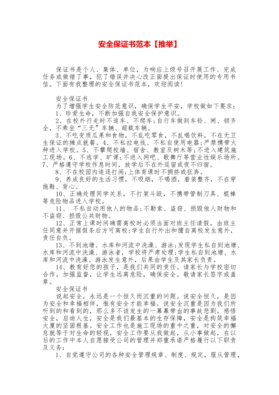 安全保证书范本【推荐】_第1页