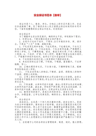 安全保证书范本【推荐】