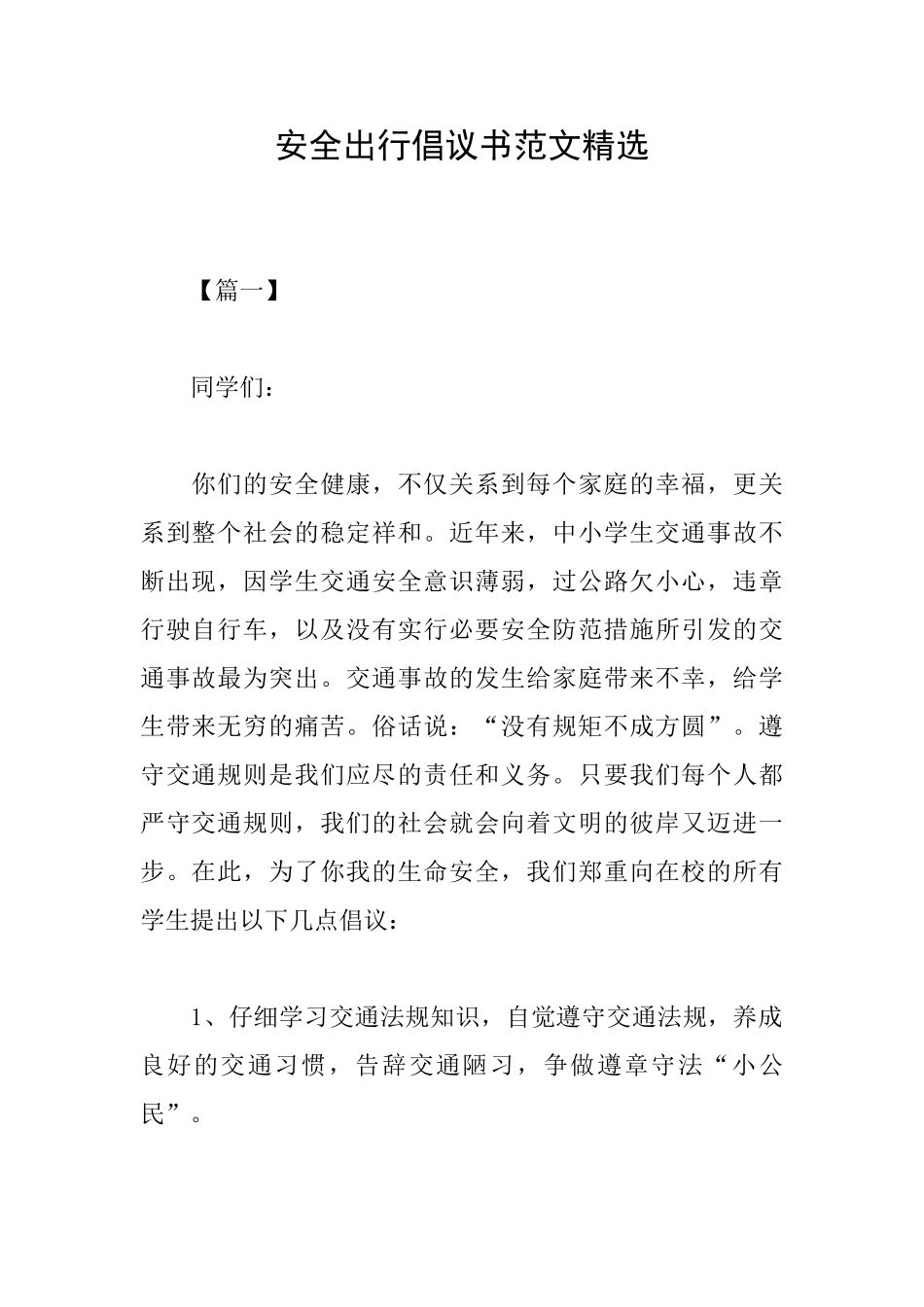 安全出行倡议书范文精选_第1页
