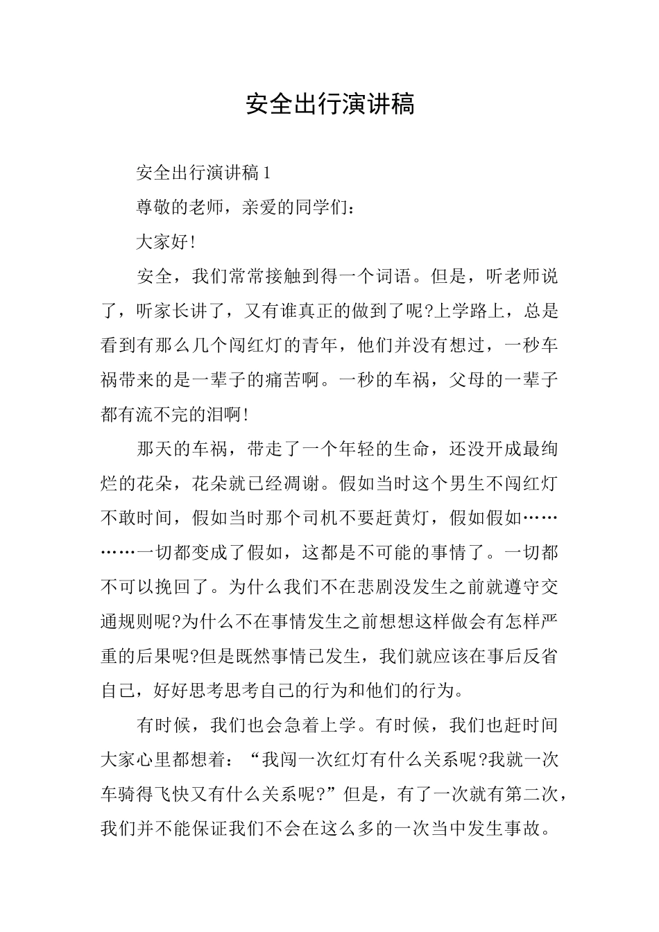 安全出行演讲稿_第1页