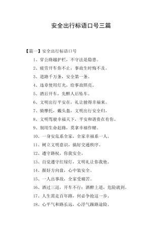 安全出行标语口号三篇