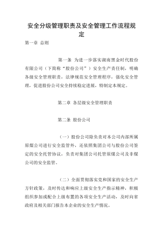 安全分级管理职责及安全管理工作流程规定