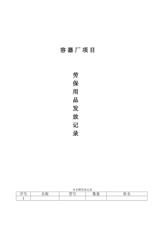 安全劳保用品发放记录