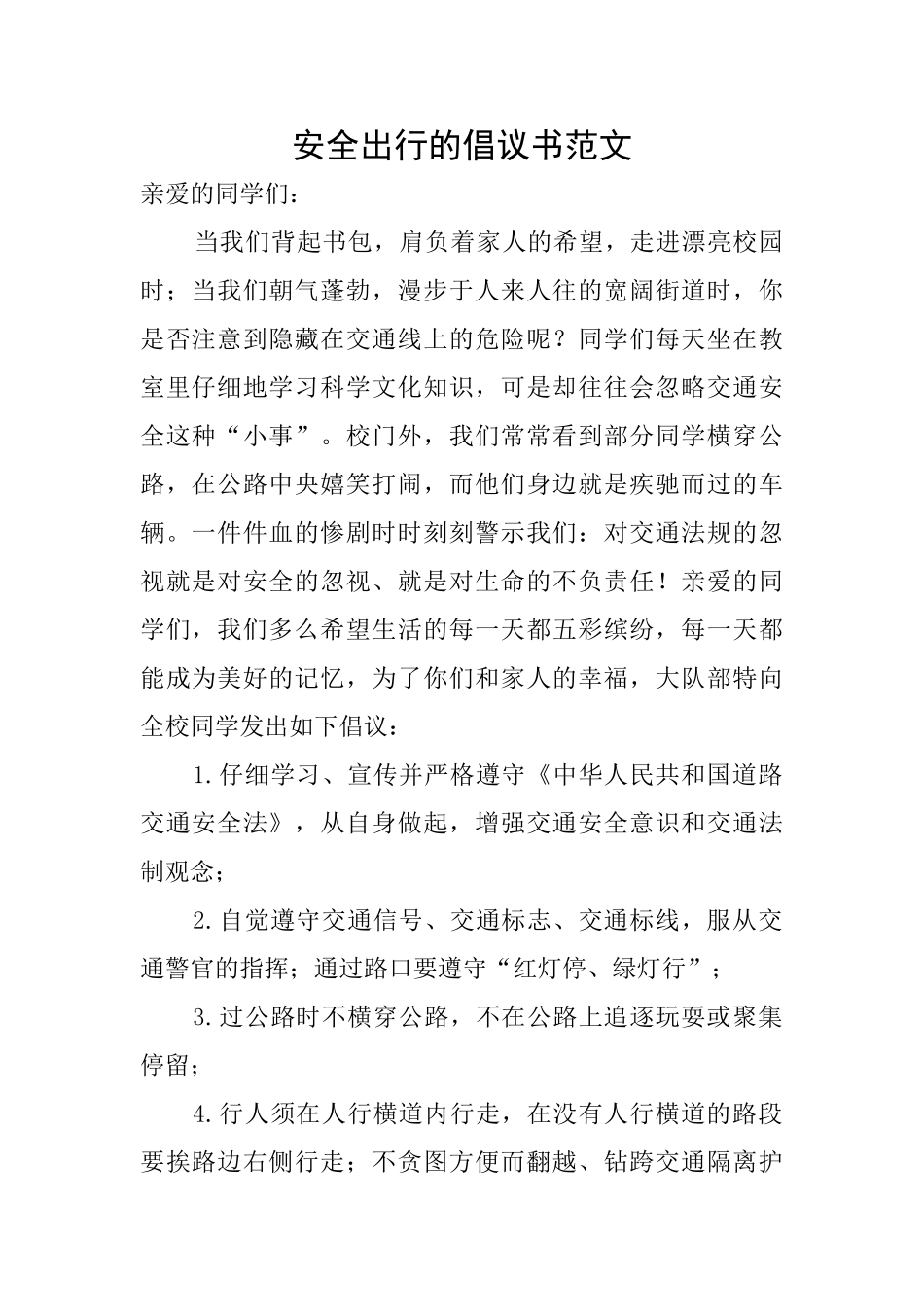 安全出行的倡议书范文_第1页