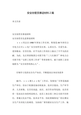 安全协管员事迹材料2篇