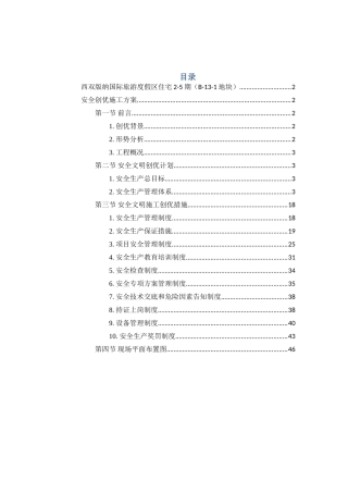 安全创优施工方案