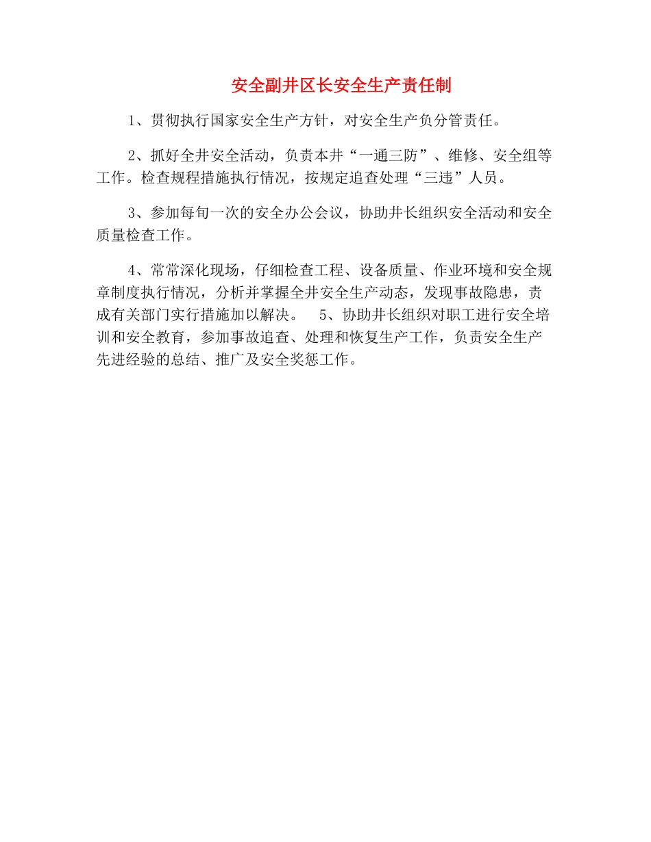 安全副井区长安全生产责任制_第2页