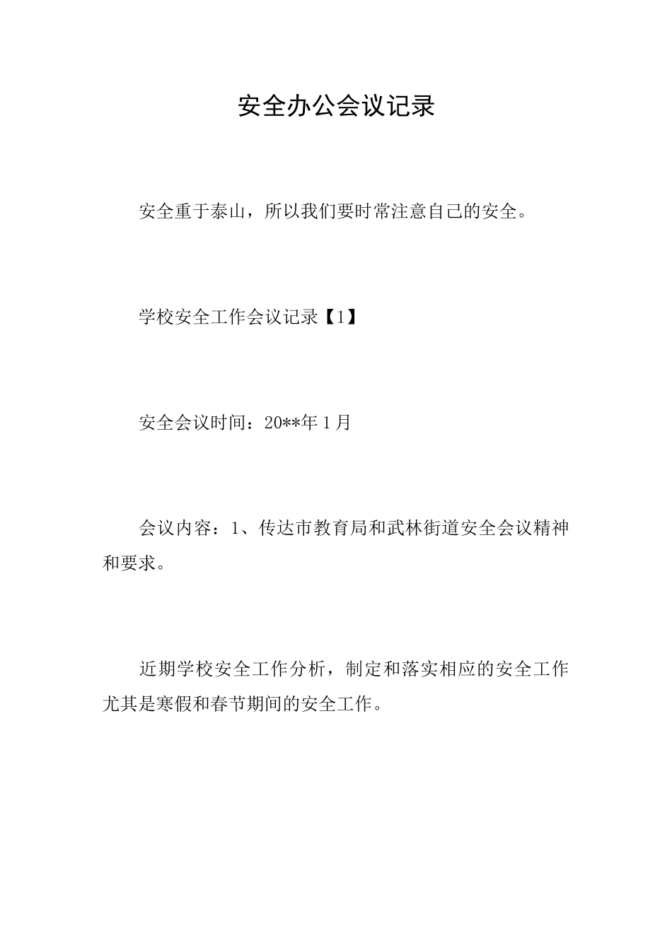 安全办公会议记录_第1页