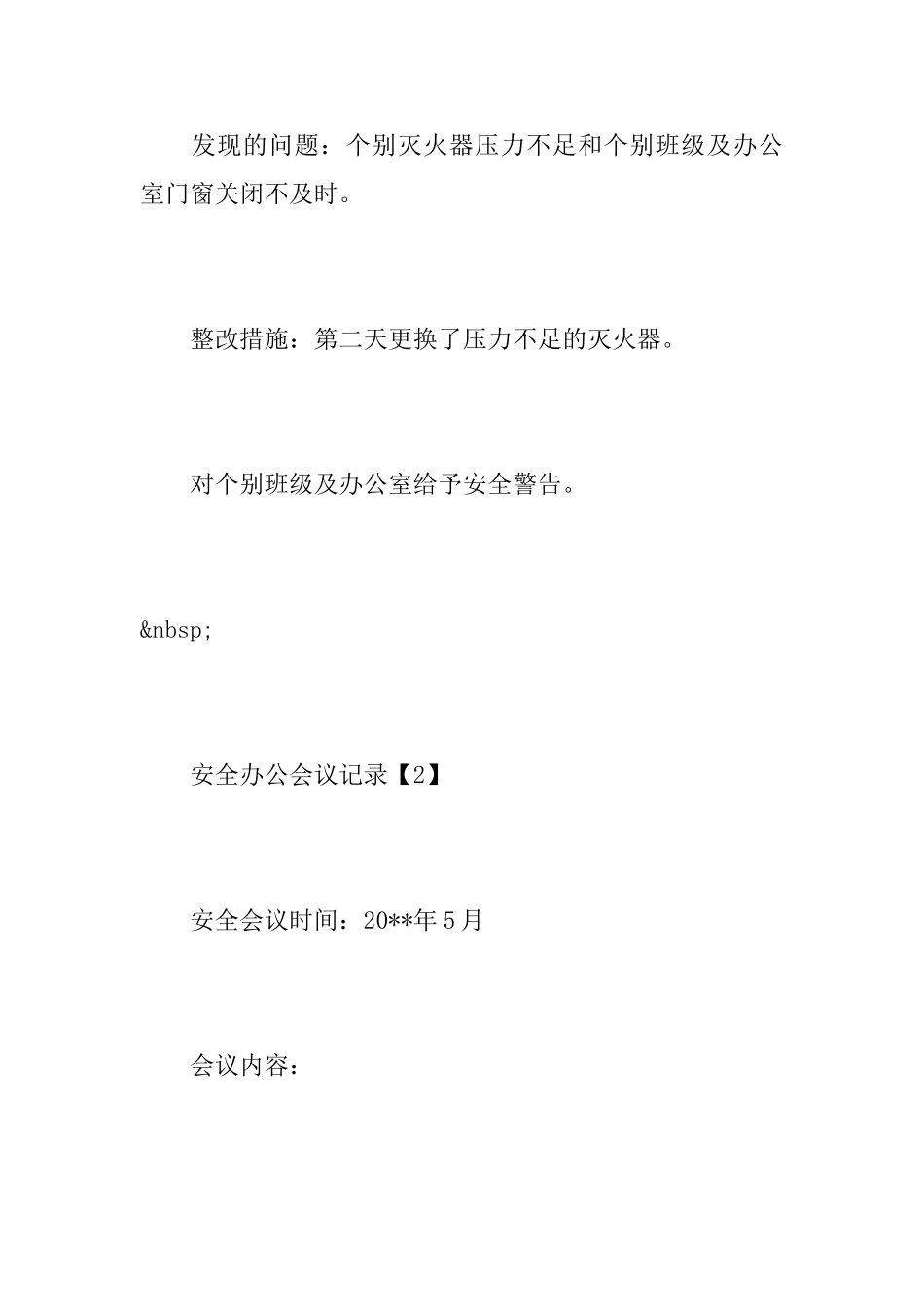 安全办公会议记录_第3页