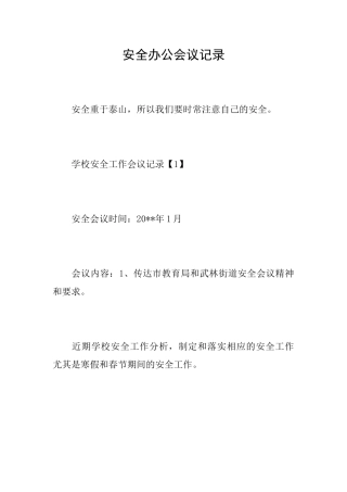 安全办公会议记录