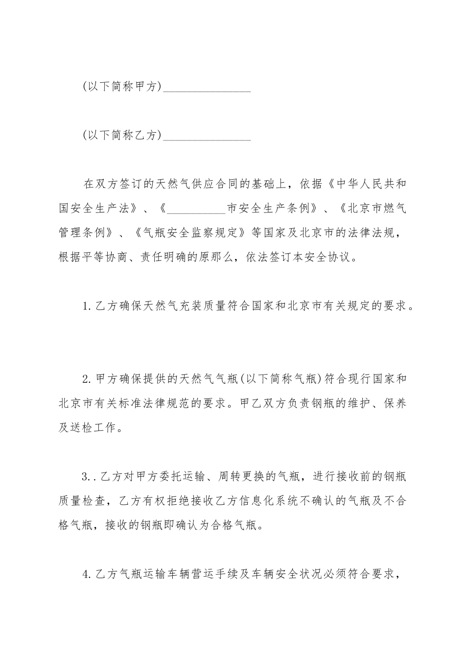 安全协议书工程项目施工_第2页