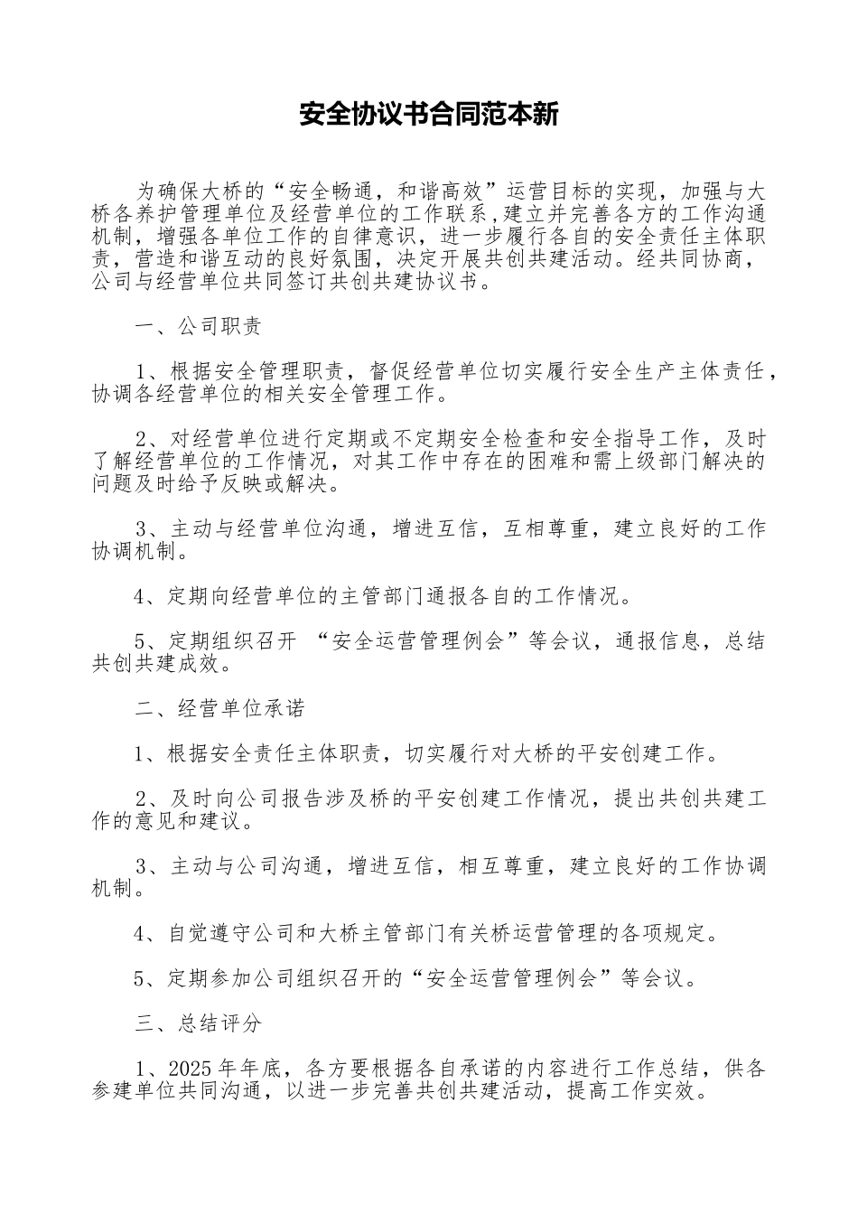安全协议书合同范本新_第1页