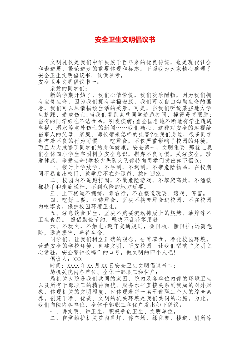 安全卫生文明倡议书_第1页