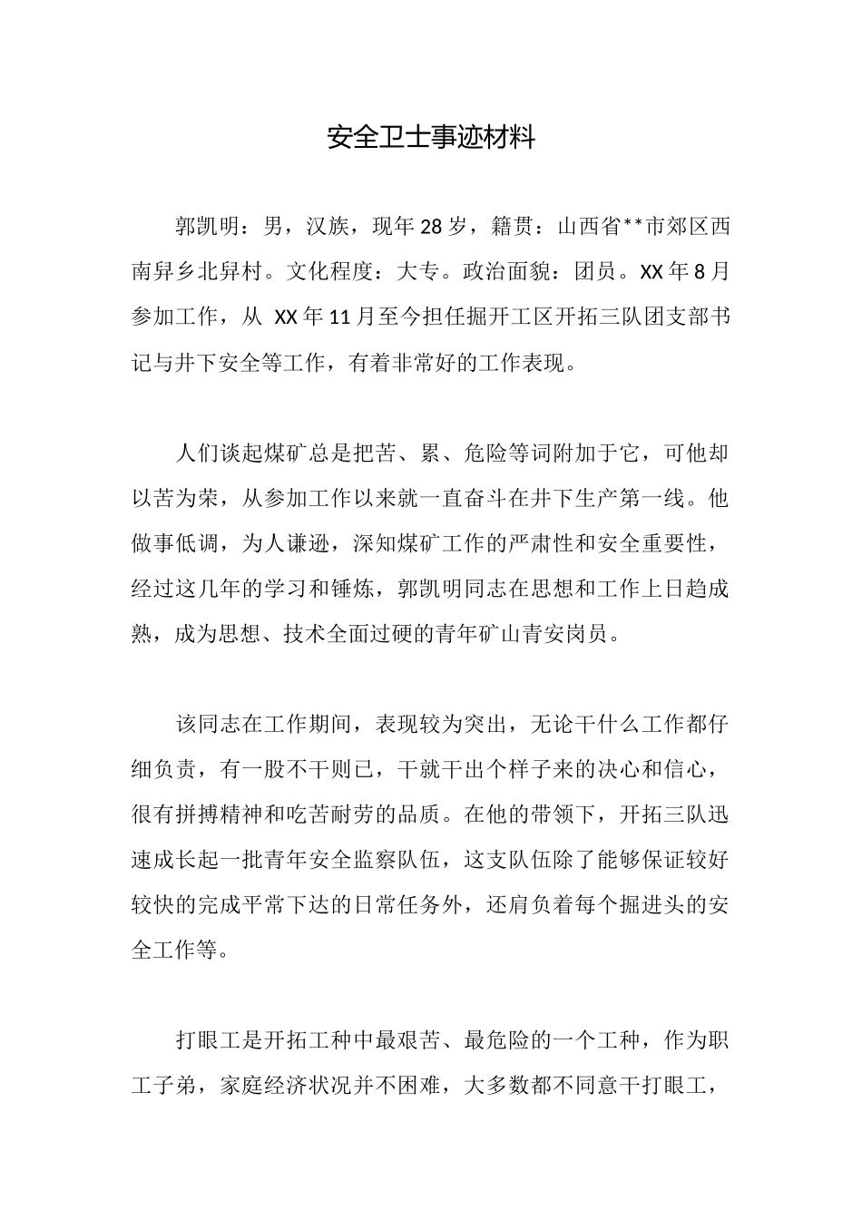 安全卫士事迹材料_第1页