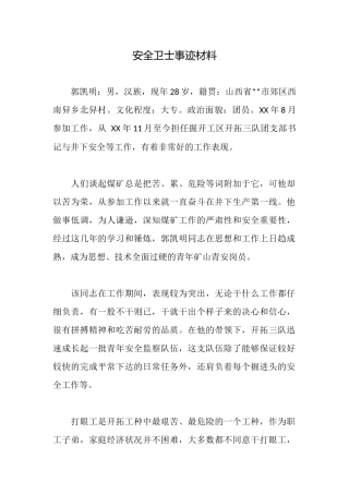 安全卫士事迹材料