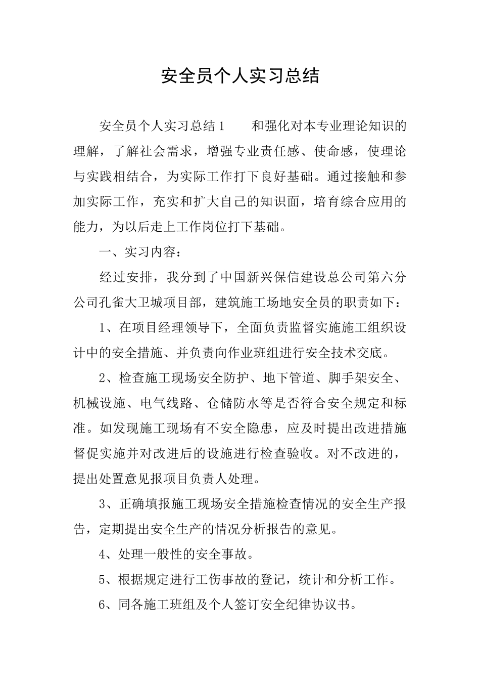 安全员个人实习总结_第1页