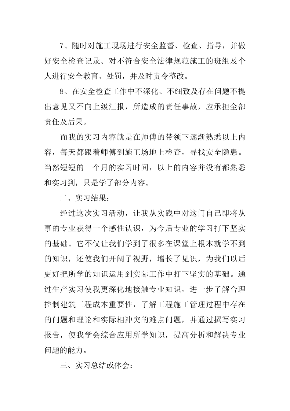 安全员个人实习总结_第2页