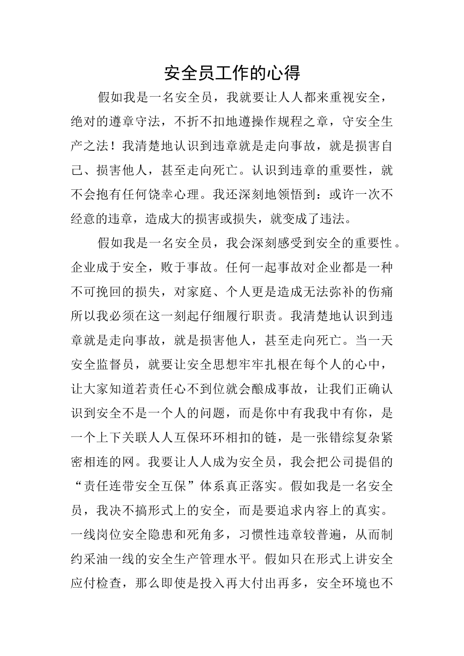 安全员工作的心得_第1页