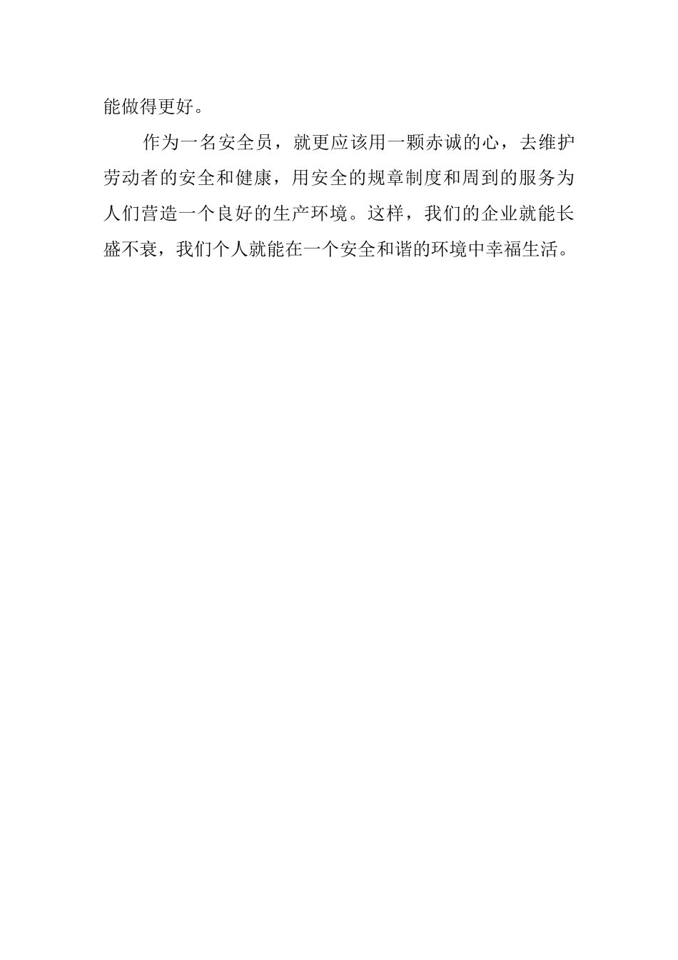 安全员工作的心得_第3页