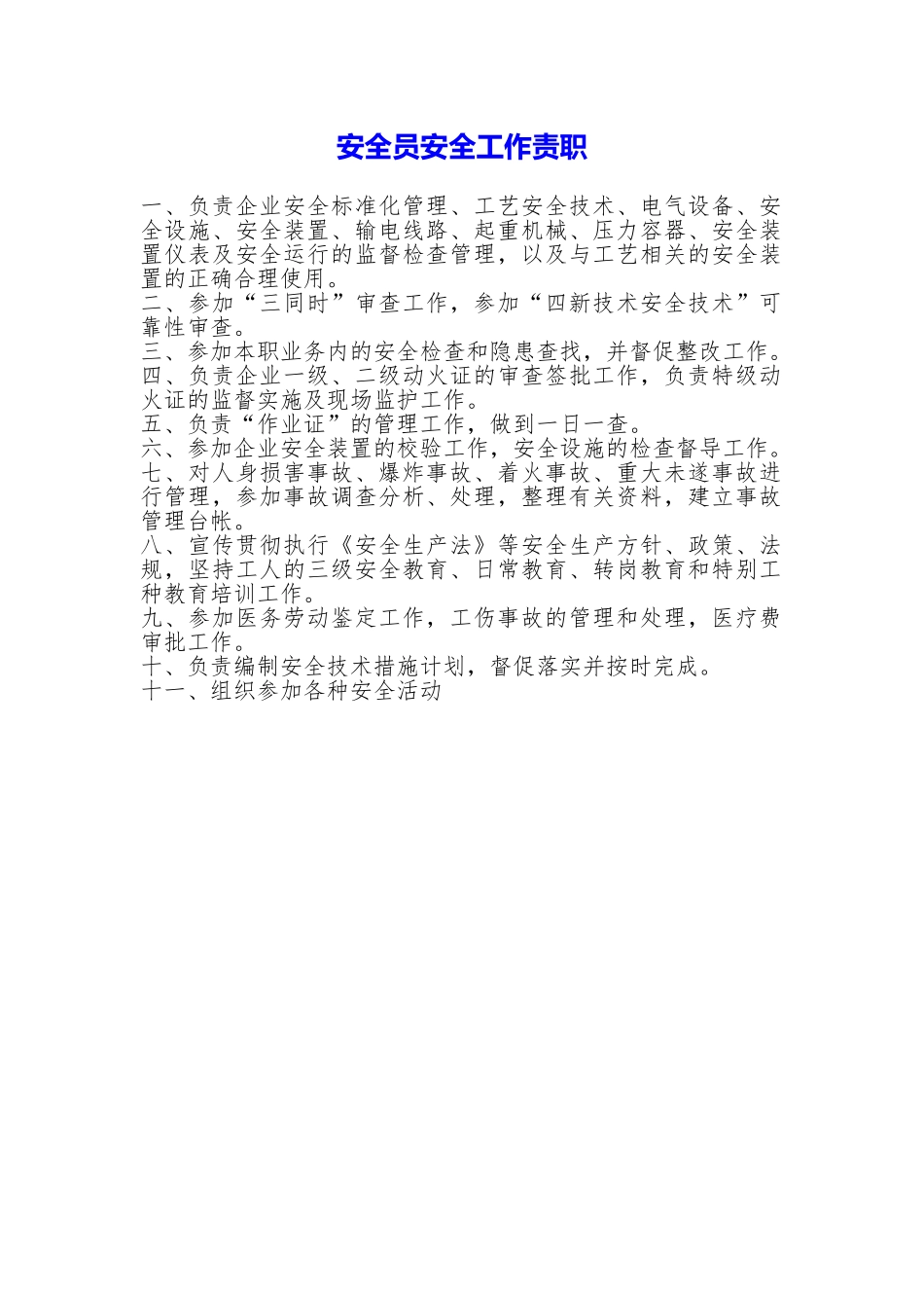 安全员安全工作责职_第1页