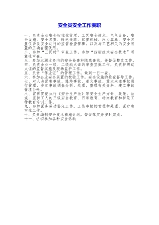 安全员安全工作责职