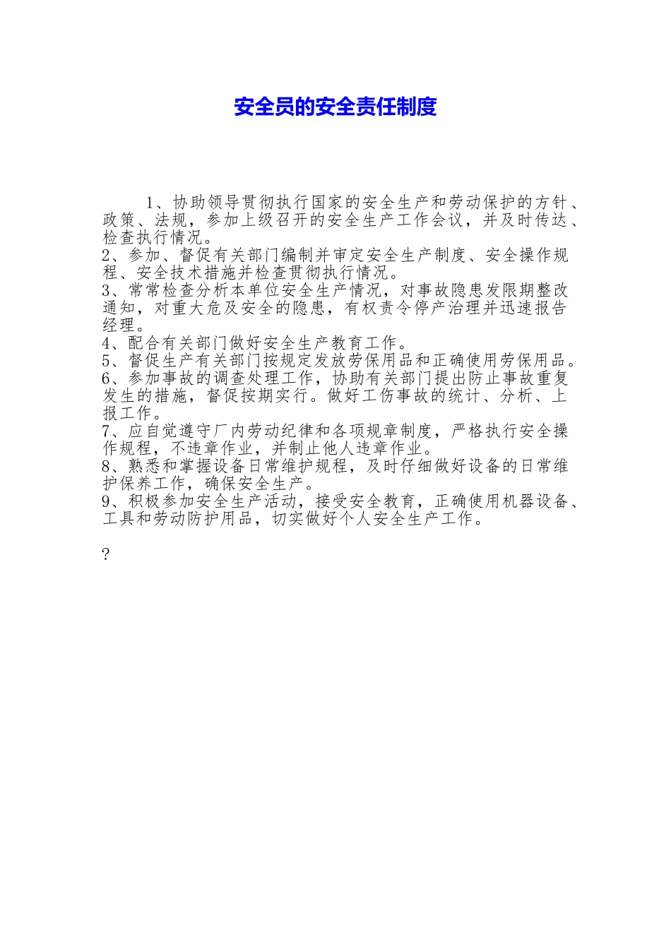 安全员的安全责任制度_第1页