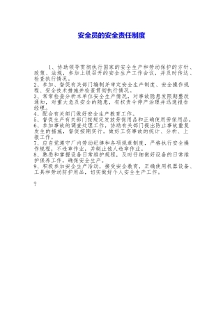 安全员的安全责任制度