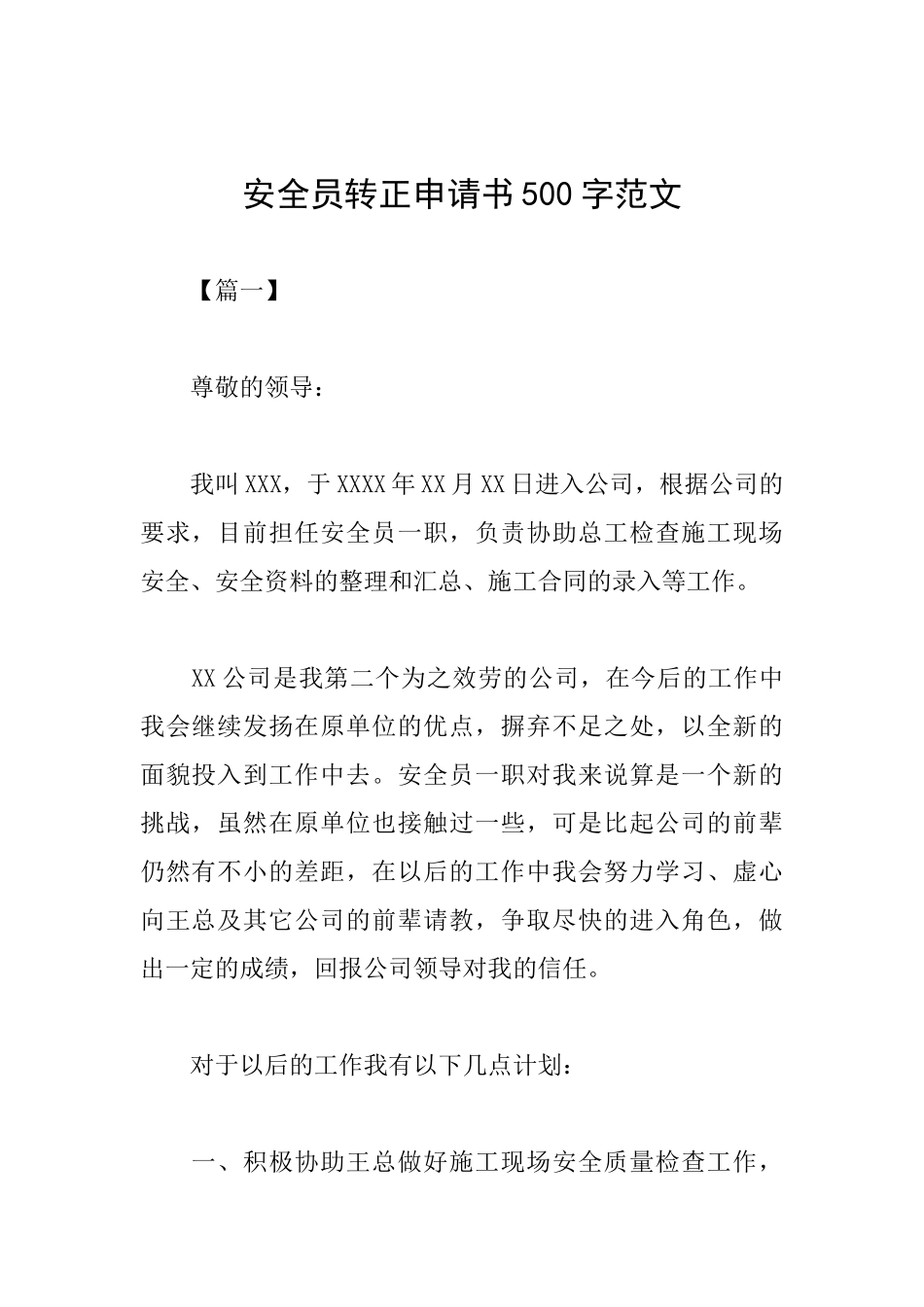 安全员转正申请书500字范文_第1页