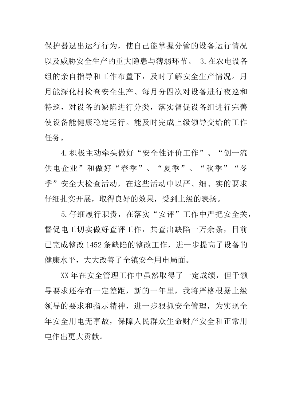 安全员自我鉴定范文_第2页