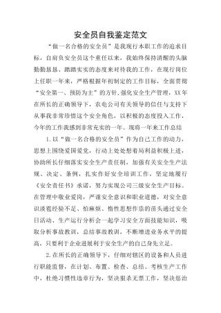 安全员自我鉴定范文