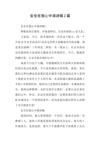 安全在我心中演讲稿2篇