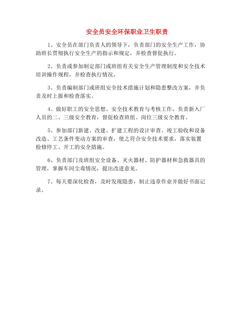 安全员安全环保职业卫生职责_第2页