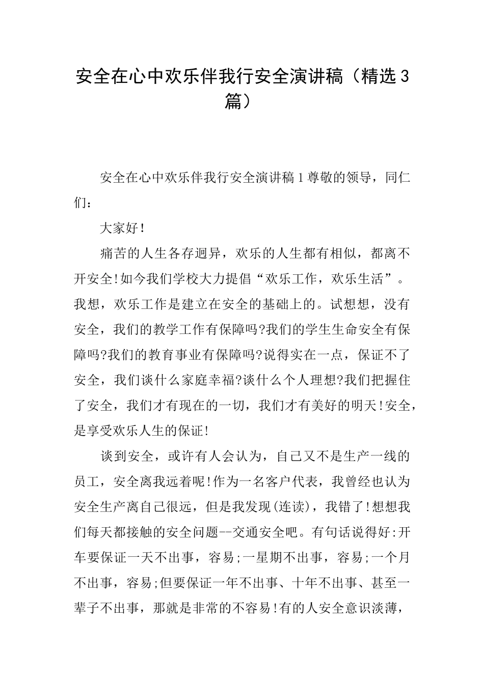 安全在心中快乐伴我行安全演讲稿_第1页